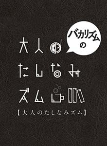 バカリズムの大人のたしなみズム