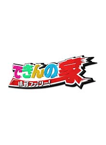 テレビ朝日「できんの家」