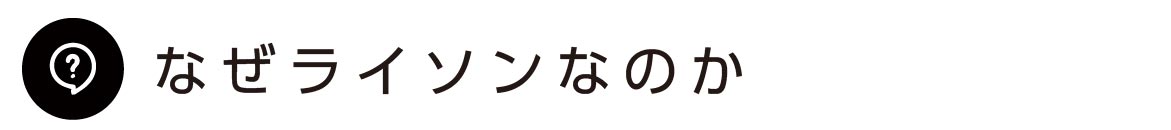 なぜライソンなのか