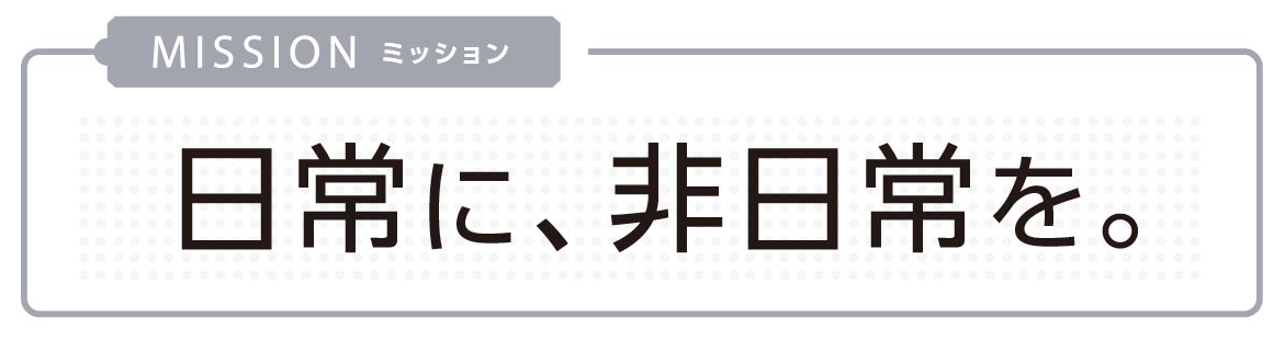 日常に非日常を。