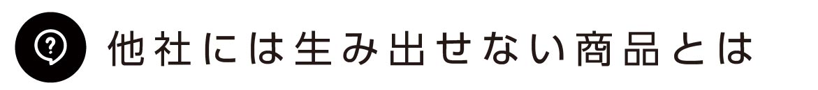 削る、くすぐる、極める→一点突破。