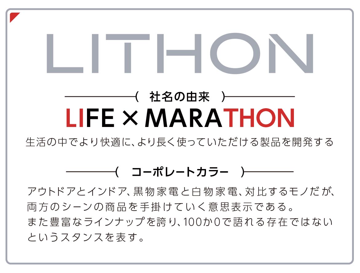 LiTHON 生活の中でより快適に、より長く使っていただける製品を開発する