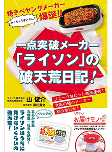 ライソン初の書籍『一点突破メーカー「ライソン」の破天荒日記！』2月9日出版