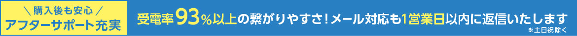 アフターサポート充実