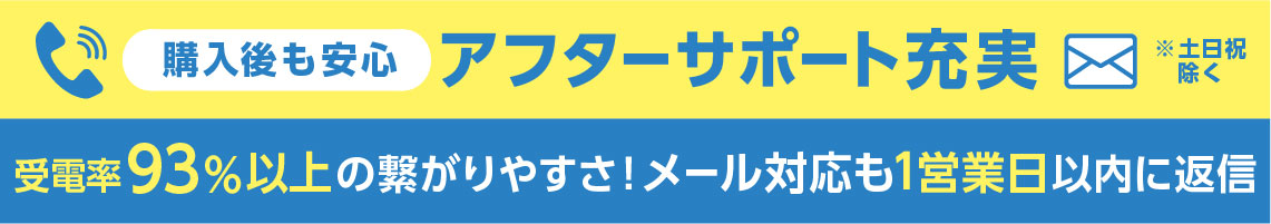 アフターサポート充実