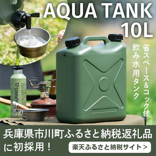 アクアタンク10L