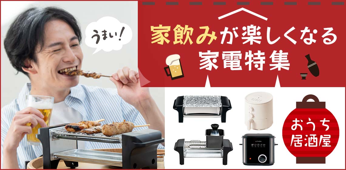 家のみが楽しくなる家電特集