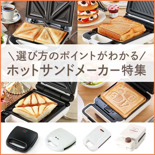 サンドメーカー特集