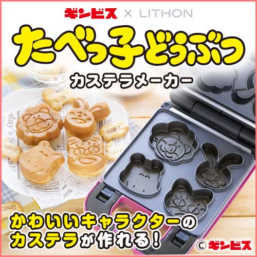たべっ子どうぶつカステラメーカー
