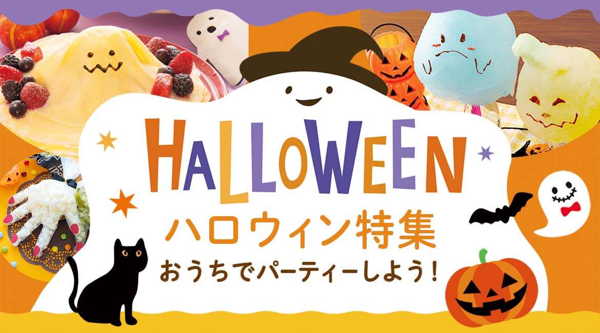 おうちで楽しむハロウィン特集