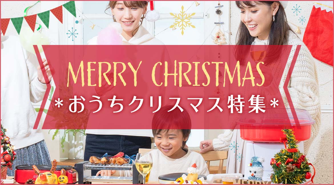 おうちで楽しむクリスマス特集