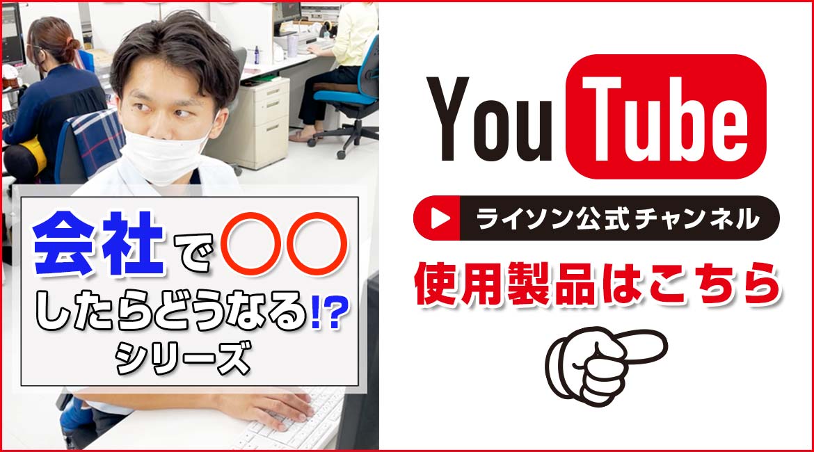 YouTube「会社で〇〇したらどうなる!?」シリーズ使用製品一覧