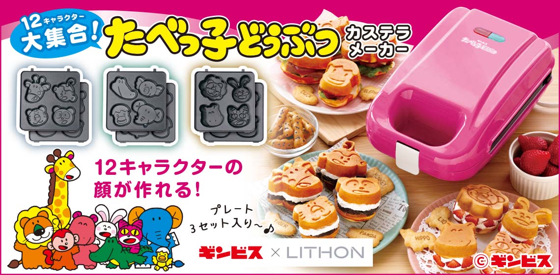 12キャラクター大集合！たべっ子どうぶつカステラメーカー