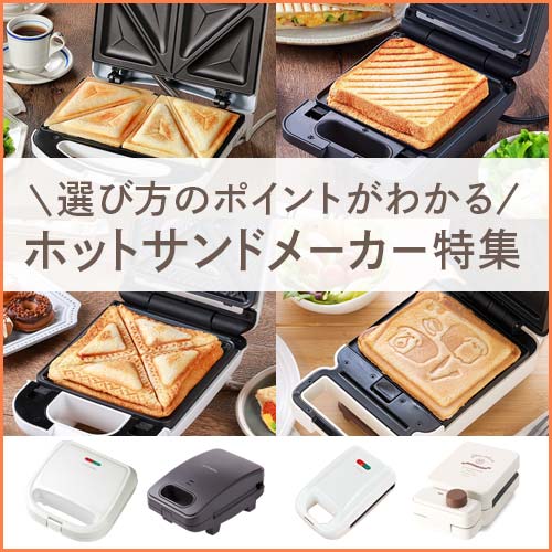 サンドメーカー特集