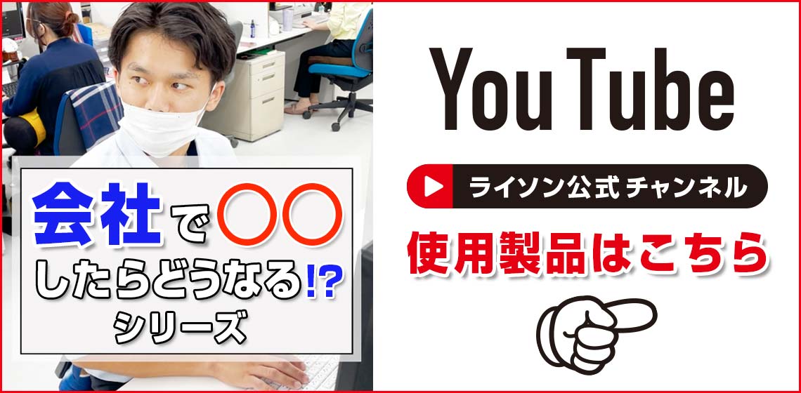 YouTube「会社で〇〇したらどうなる」シリーズ使用製品一覧