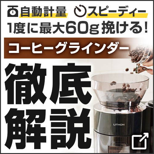 コーヒーグラインダー徹底解説