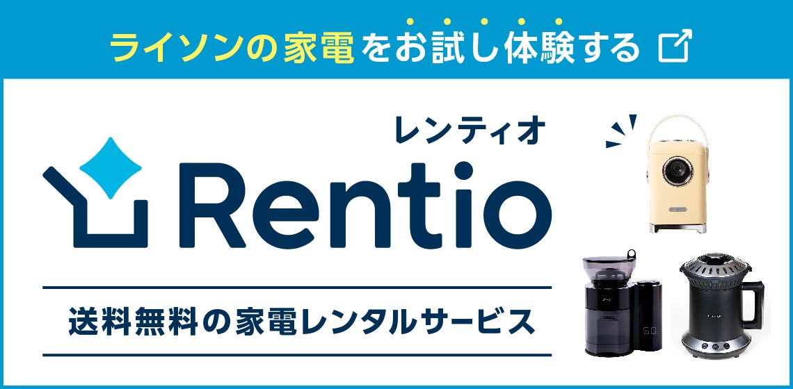 レンティオでライソンの家電をお試し体験する