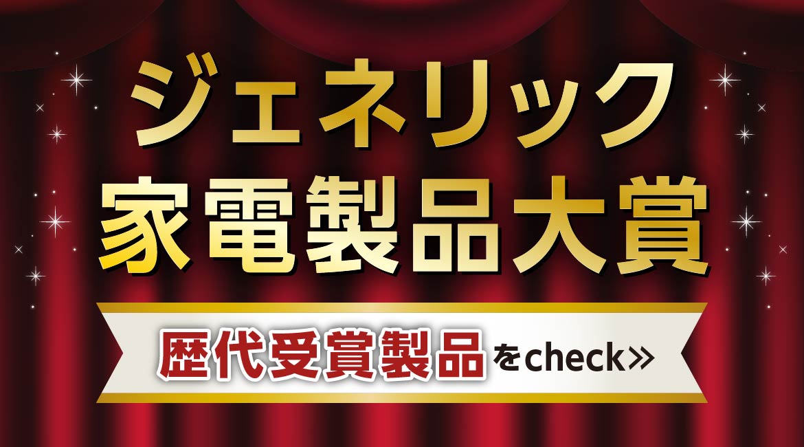 ジェネリック家電製品大賞歴代受賞製品