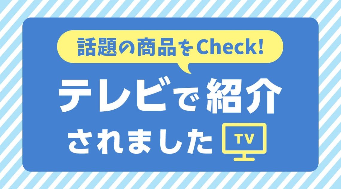 テレビで紹介された話題の製品