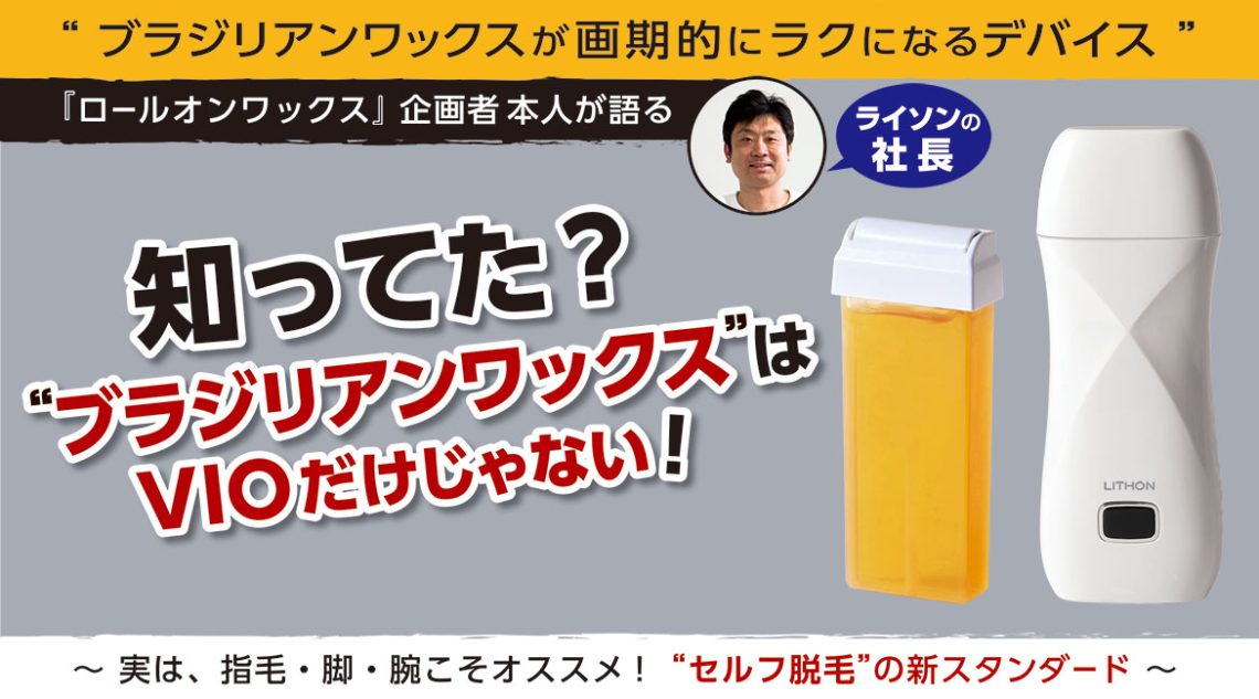“セルフ脱毛”の新スタンダード　〜ブラジリアンワックスはVIOだけじゃない！〜