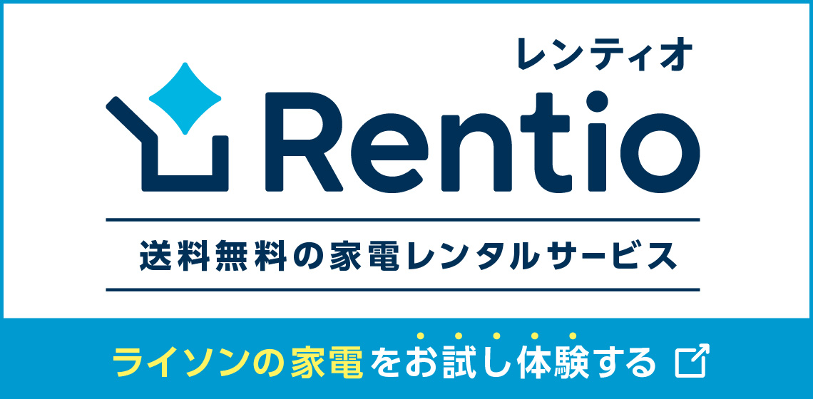 レンティオでライソンの家電をお試し体験する