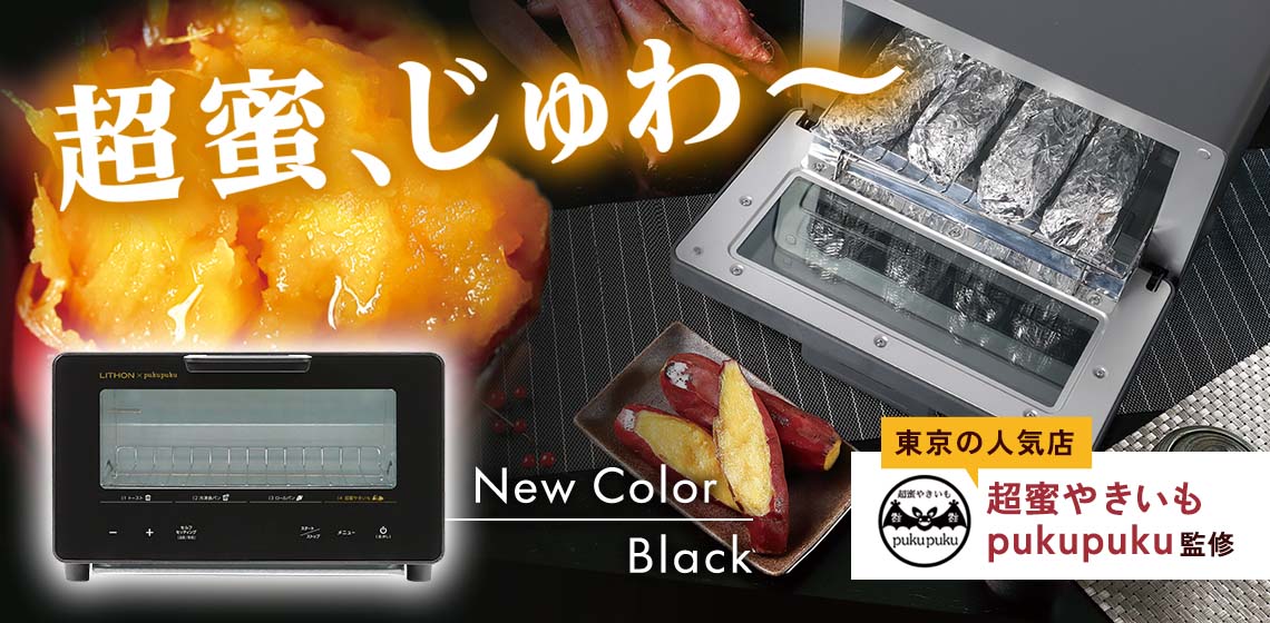 超蜜やきいもトースター G2（第弐世代）