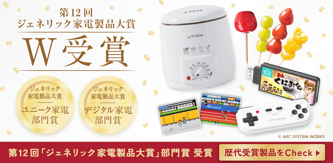 第12回『ジェネリック家電製品大賞』W受賞 歴代受賞製品を見る