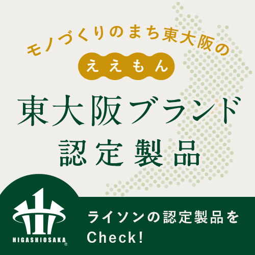 東大阪ブランド認定製品はこちら