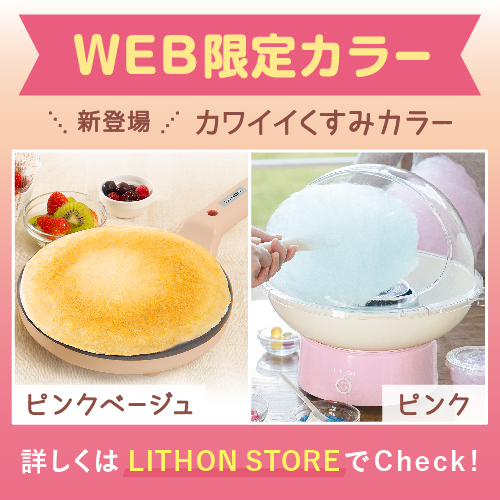 ライソンストア WEB限定カラー