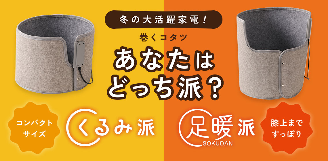 巻くコタツ あなたはどっち派？