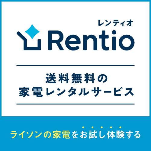 レンティオでライソンの家電をお試し体験する