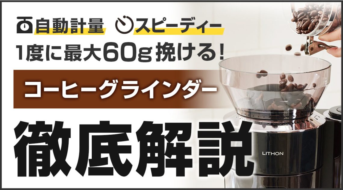 コーヒーグラインダー徹底解説