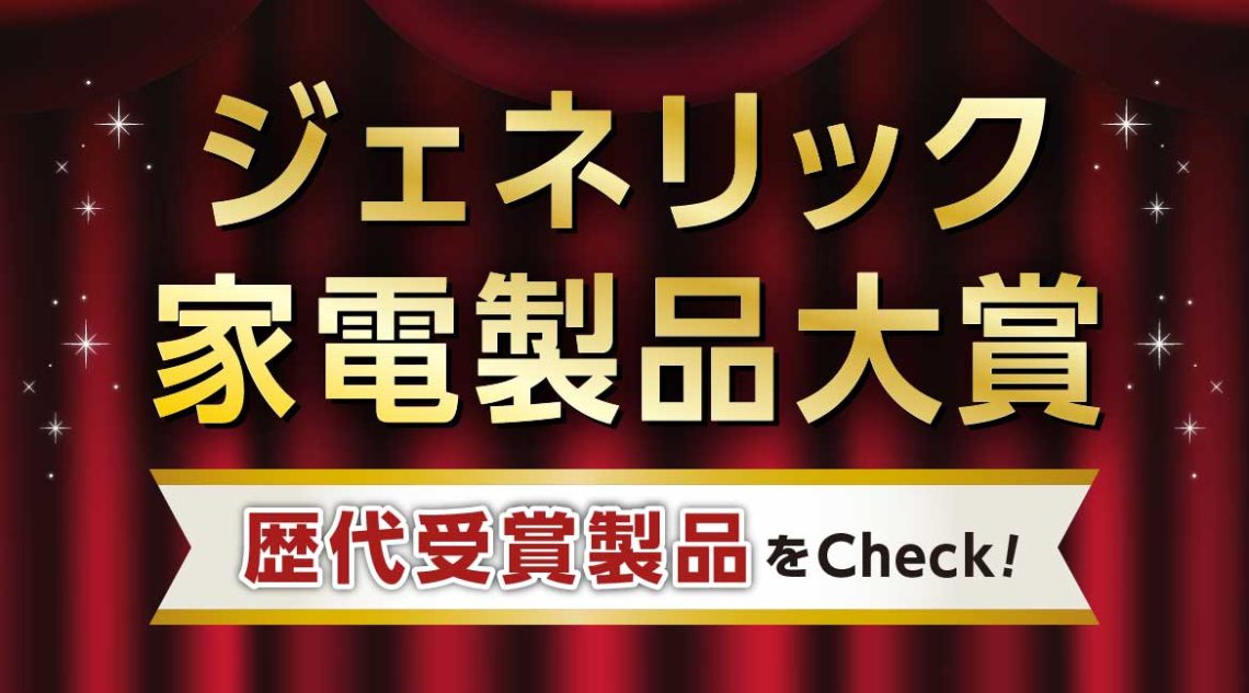 ジェネリック家電製品大賞歴代受賞製品