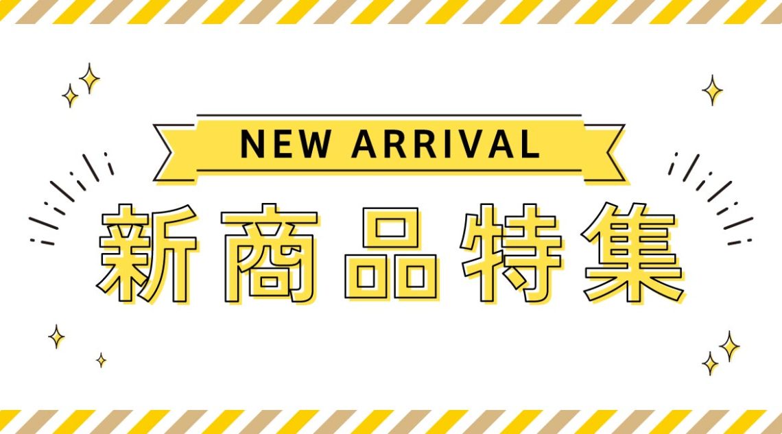 ライソンストアの新商品
