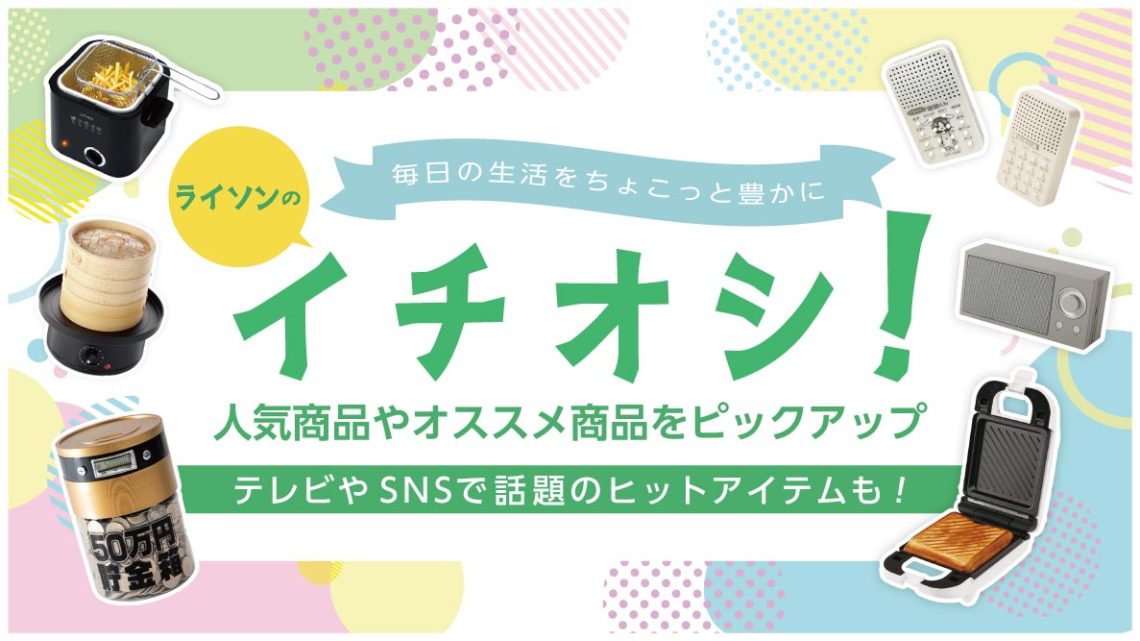 ライソンのイチオシ商品