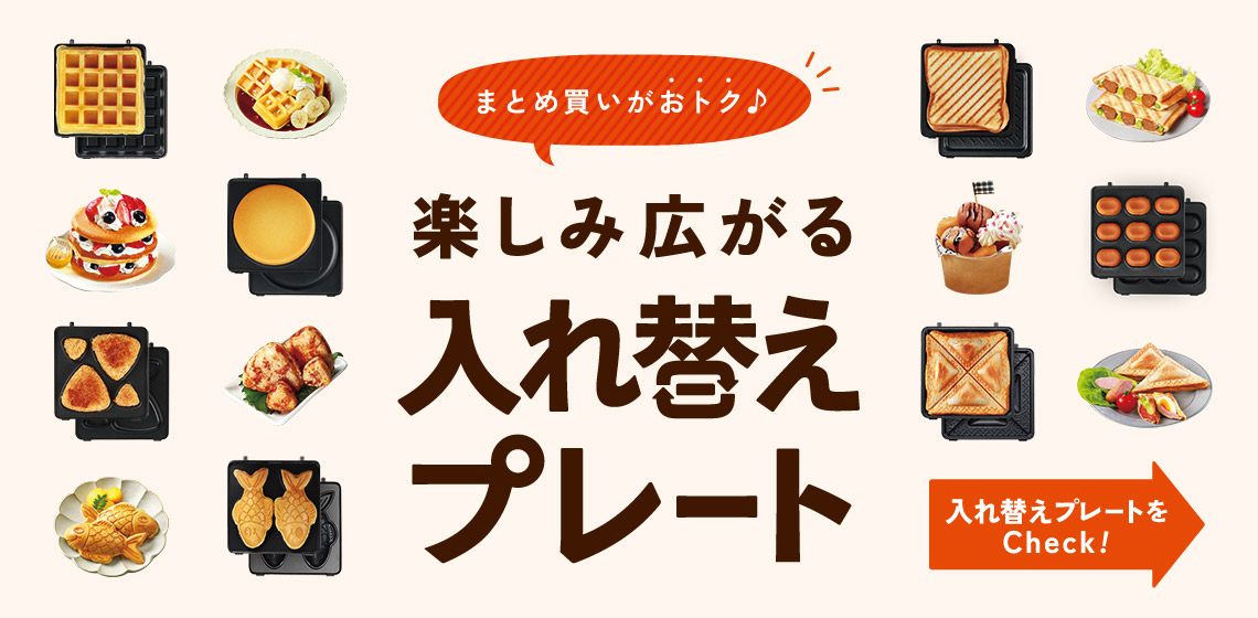 【まとめ買いがおトク♪】楽しみ広がる入れ替えプレート